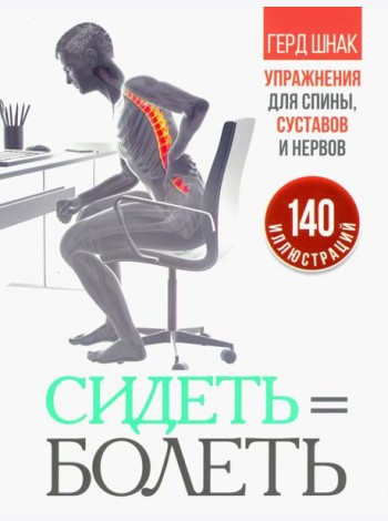 Сидеть=болеть. Упражнения для спины, суставов и нервов