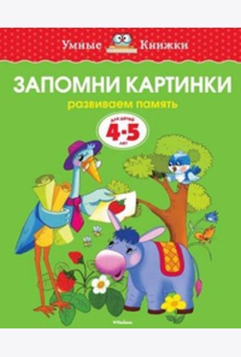 Запомни картинки (4-5 лет)