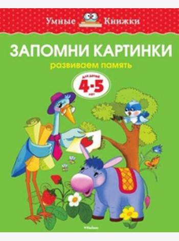 Запомни картинки (4-5 лет)