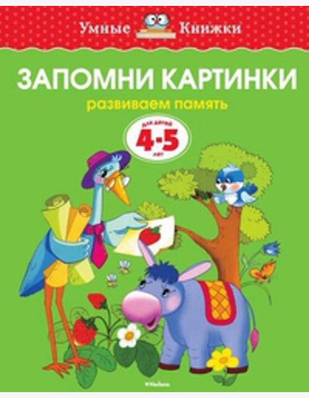 Запомни картинки (4-5 лет)