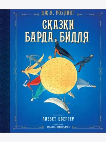 Сказки барда Бидля (илл. Лизбет Цвергер)