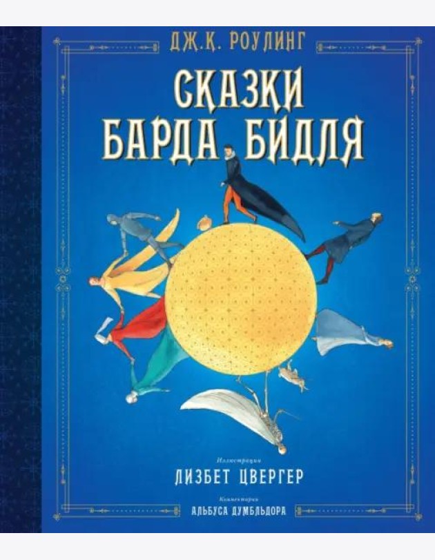 Сказки барда Бидля (илл. Лизбет Цвергер)