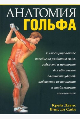 Анатомия гольфа