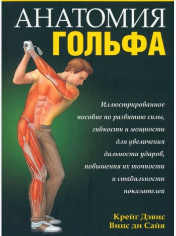 Анатомия гольфа