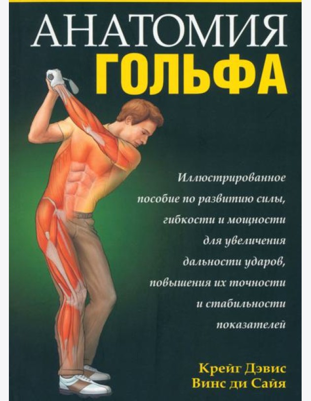 Анатомия гольфа