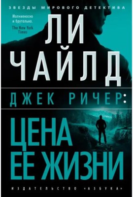 Джек Ричер: Цена ее жизни