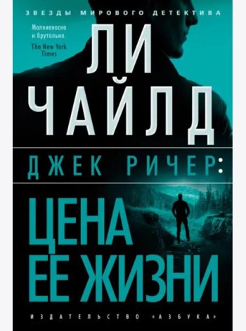 Джек Ричер: Цена ее жизни