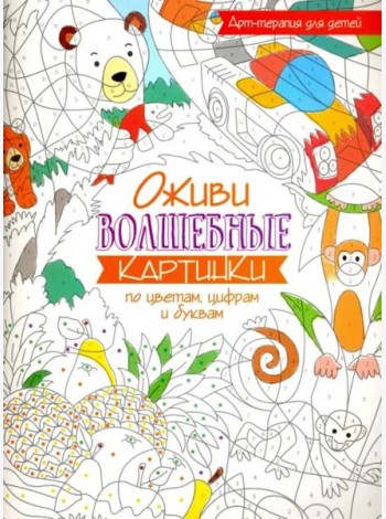 Оживи волшебные картинки по цветам, цифрам и буквам