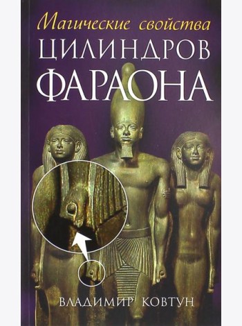 Магические свойства цилиндров фараона