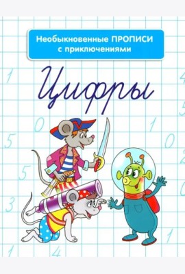 Необыкновенные прописи с приключениями. Цифры
