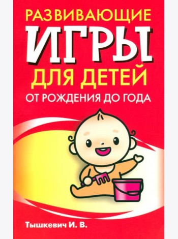 Развивающие игры для детей от рождения до года