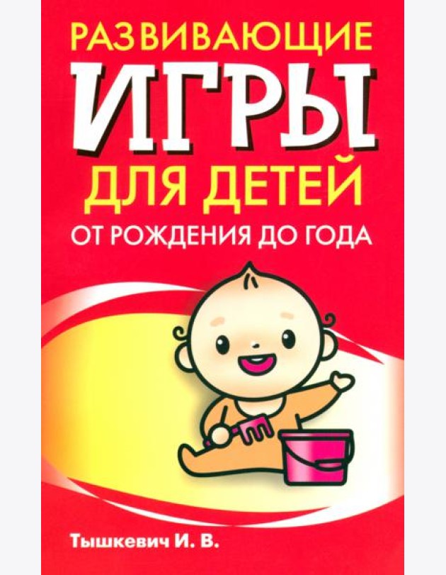 Развивающие игры для детей от рождения до года