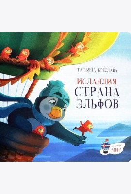 Исландия. Страна эльфов