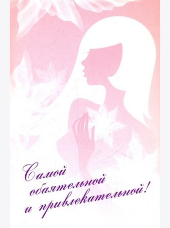Самой обаятельной и привлекательной! Комплект из 2-х книг