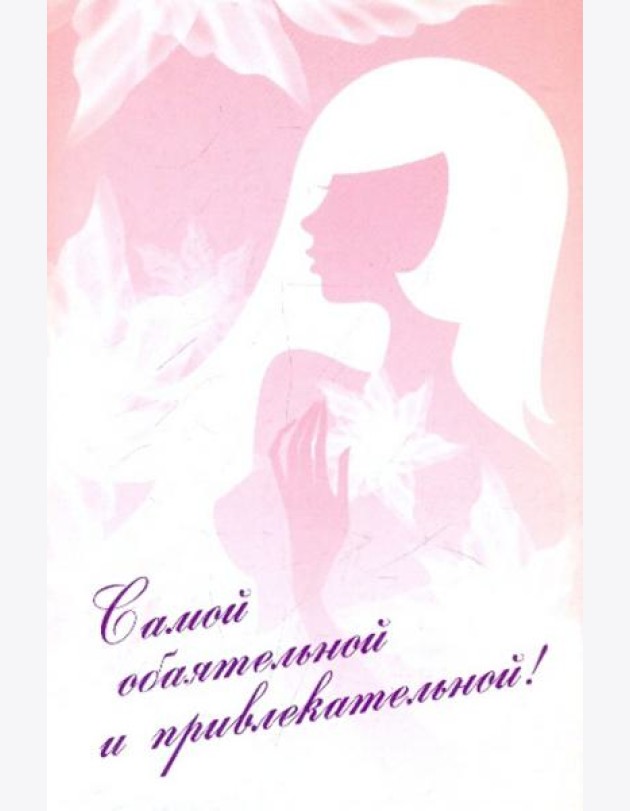 Самой обаятельной и привлекательной! Комплект из 2-х книг