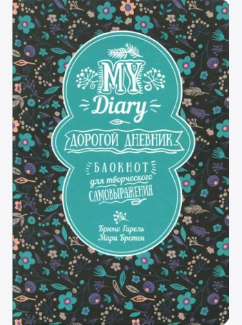 My Diary. Дорогой дневник...