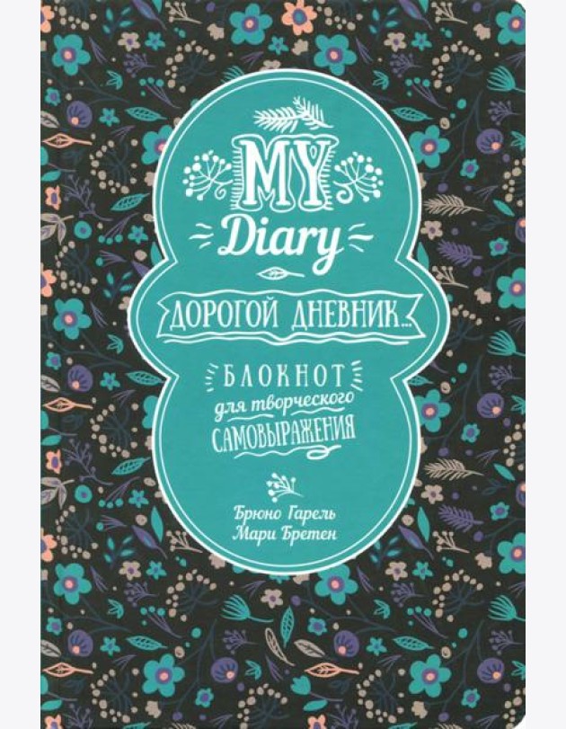 My Diary. Дорогой дневник...