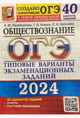 ОГЭ-2024. Обществознание. 40 вариантов. Типовые варианты