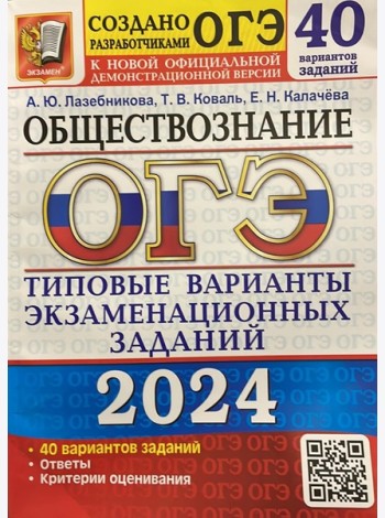 ОГЭ-2024. Обществознание. 40 вариантов. Типовые варианты