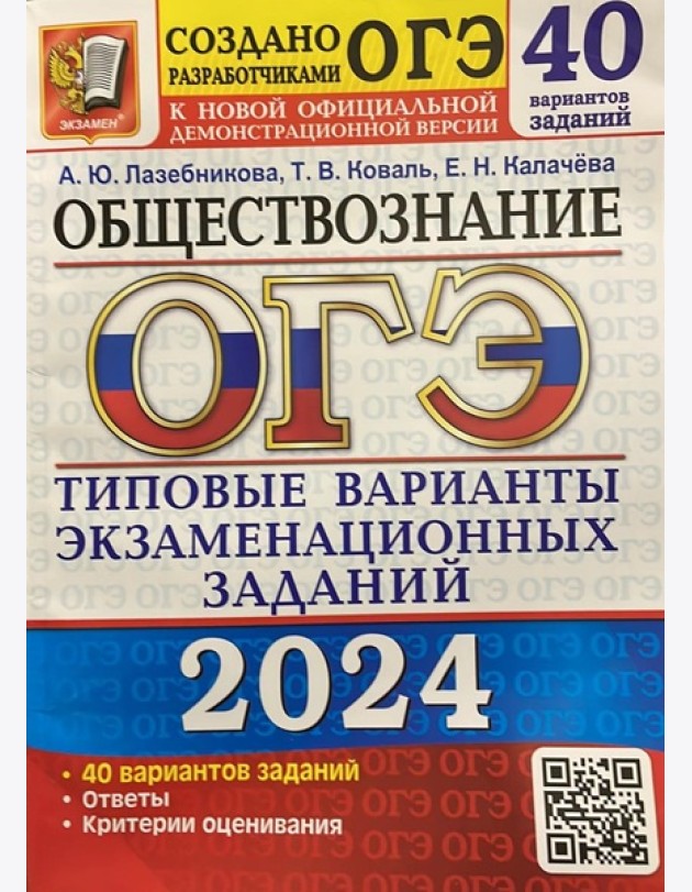 ОГЭ-2024. Обществознание. 40 вариантов. Типовые варианты