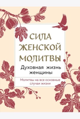 Сила женской молитвы. Духовная жизнь женщины. Второе издание