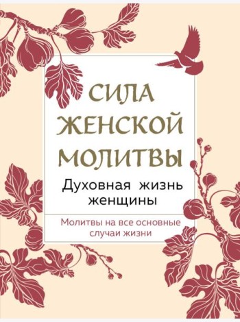 Сила женской молитвы. Духовная жизнь женщины. Второе издание