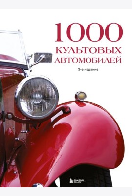 1000 культовых автомобилей. 3-е издание.
