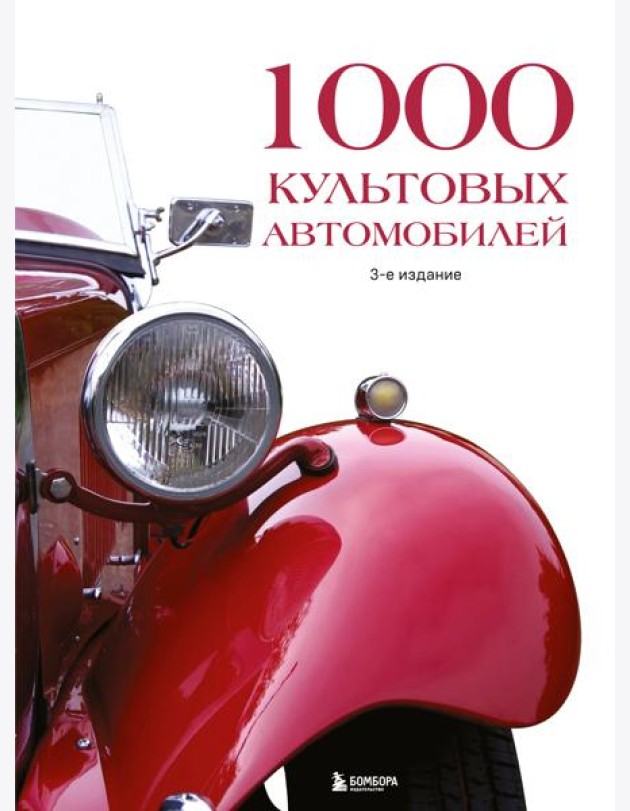 1000 культовых автомобилей. 3-е издание.