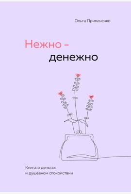 Нежно-денежно. Книга о деньгах и душевном спокойствии