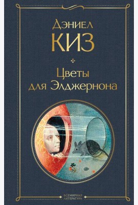 Цветы для Элджернона