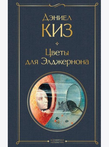 Цветы для Элджернона