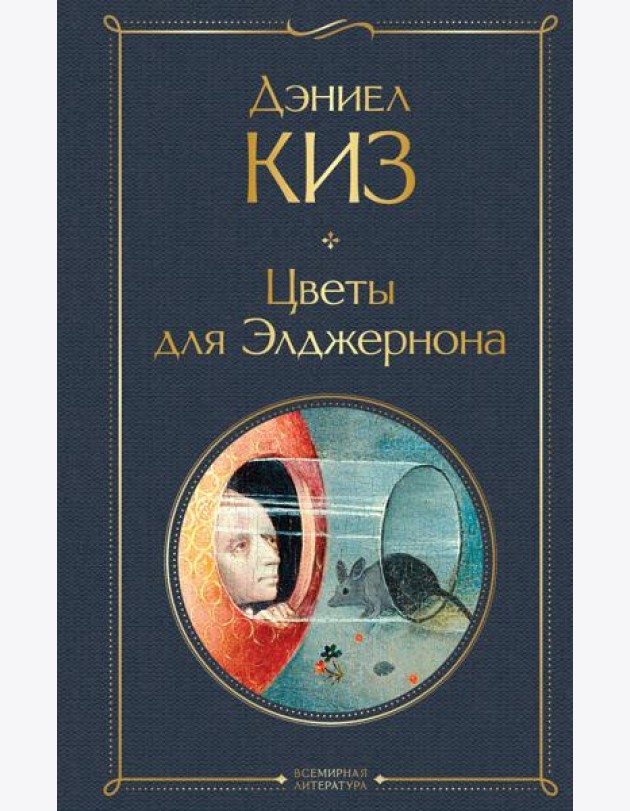 Цветы для Элджернона