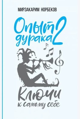Опыт дурака 2. Ключи к самому себе