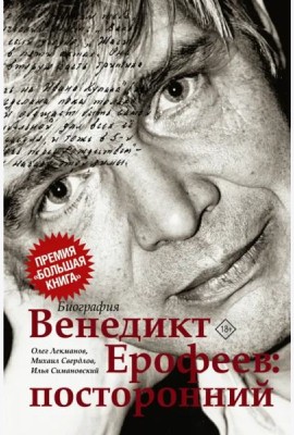 Венедикт Ерофеев. Посторонний