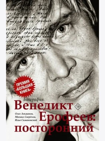 Венедикт Ерофеев. Посторонний