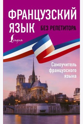 Французский язык без репетитора. Самоучитель французского языка