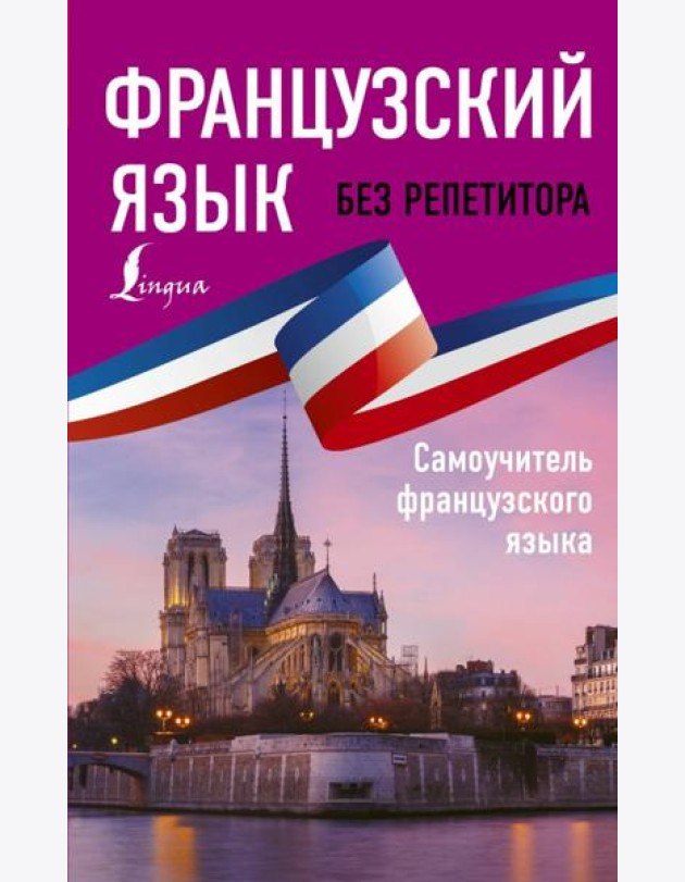 Французский язык без репетитора. Самоучитель французского языка