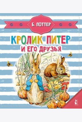 Кролик Питер и его друзья