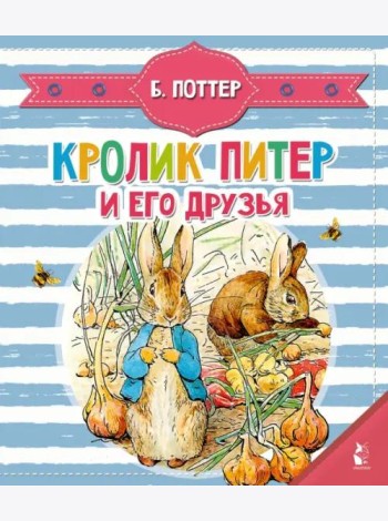 Кролик Питер и его друзья