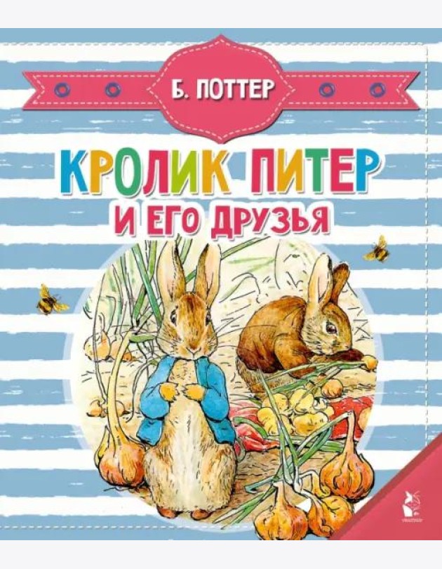Кролик Питер и его друзья