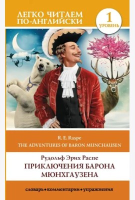 Приключения барона Мюнхгаузена. Уровень 1