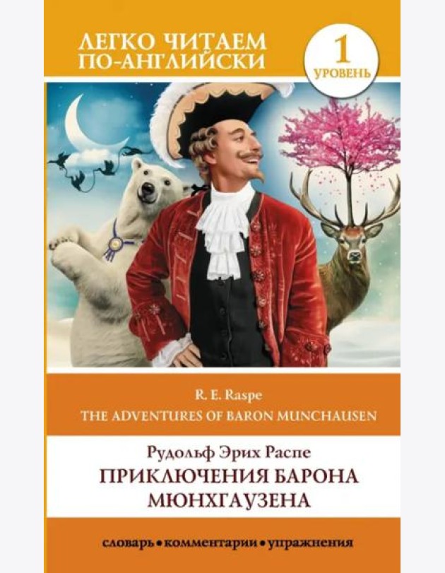 Приключения барона Мюнхгаузена. Уровень 1