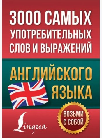 3000 самых употребительных слов и выражений английского языка