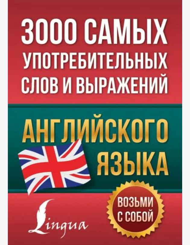 3000 самых употребительных слов и выражений английского языка