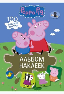Свинка Пеппа. Альбом наклеек, хаки