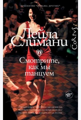 Страна других. Книга вторая. Смотрите, как мы танцуем