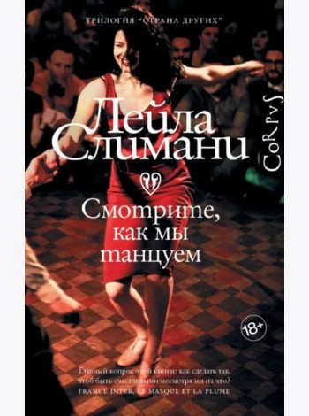 Страна других. Книга вторая. Смотрите, как мы танцуем