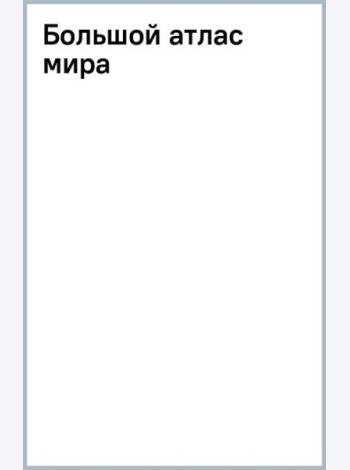 Большой атлас мира