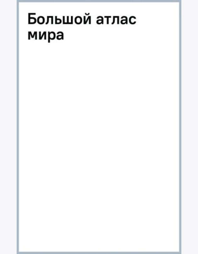 Большой атлас мира