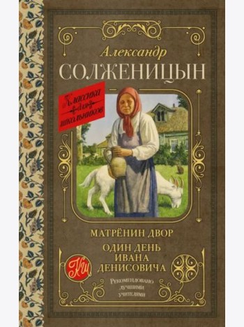Матрёнин двор. Один день Ивана Денисовича